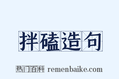拌磕造句是什么意思的图片